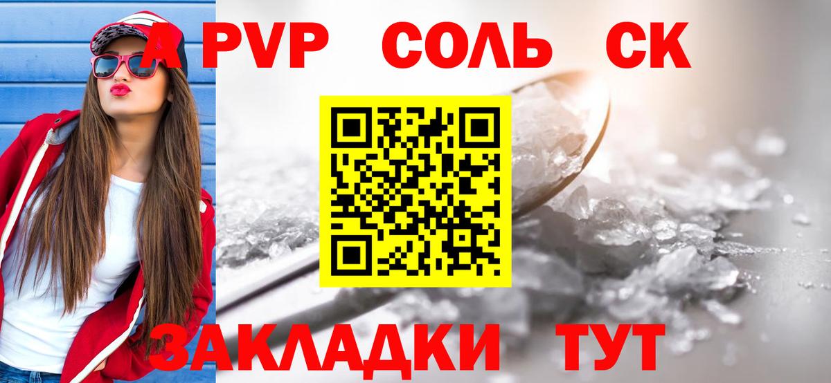 купить наркотики цена  A PVP мука  Вход с VPN  Советский  А ПВП Соль 